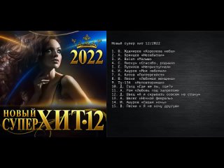 Новый Супер Хит 12 | 2022 |