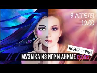 Стрим #3 Музыка из игр и аниме (целиком)