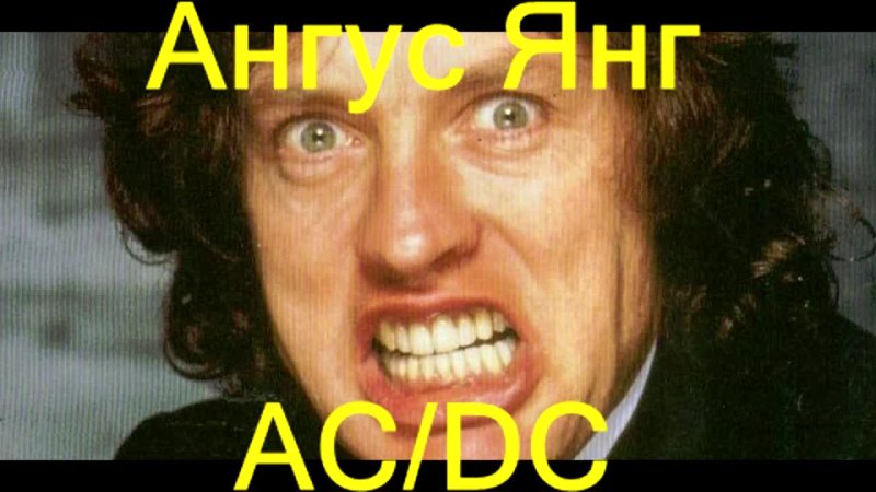Ангус Янг ( Angus Young, AC, DC) На Кулаках с Deep Purple