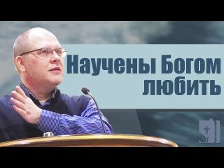 Владимир Меньшиков “Научены Богом любить“ проповедь г. Пермь
