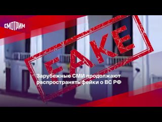 Зарубежные СМИ продолжают распространять фейки