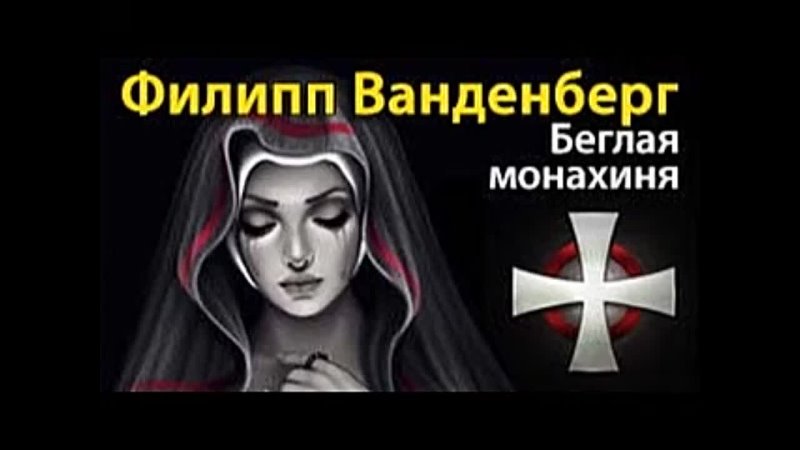 Филипп Ванденберг. Беглая монахиня 2