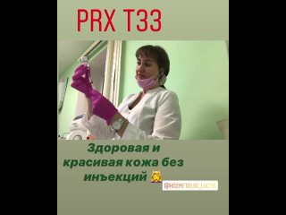 PRX -T33 терапия