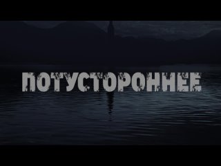 «Потустороннее» | 16+ | трейлер