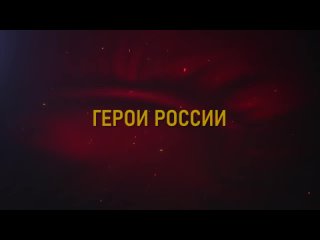 Герои России