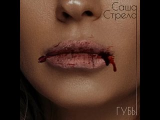 Саша Стрела - Губы _ Official Audio _ 2022(360P).mp4