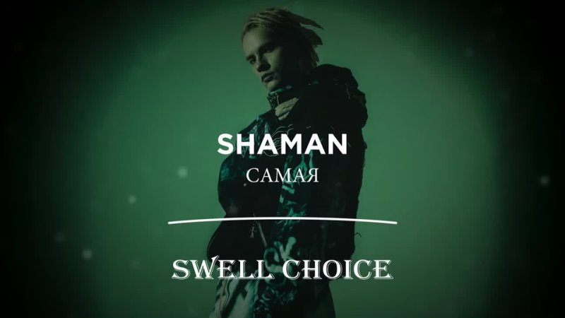 SHAMAN - САМАЯ | 🔉 Swell Choice 🔊