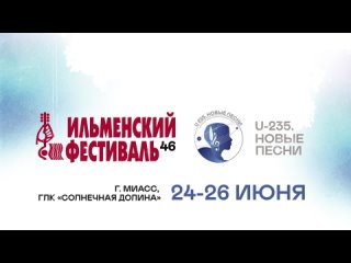 46 Всероссийский Ильменский фестиваль авторской песни