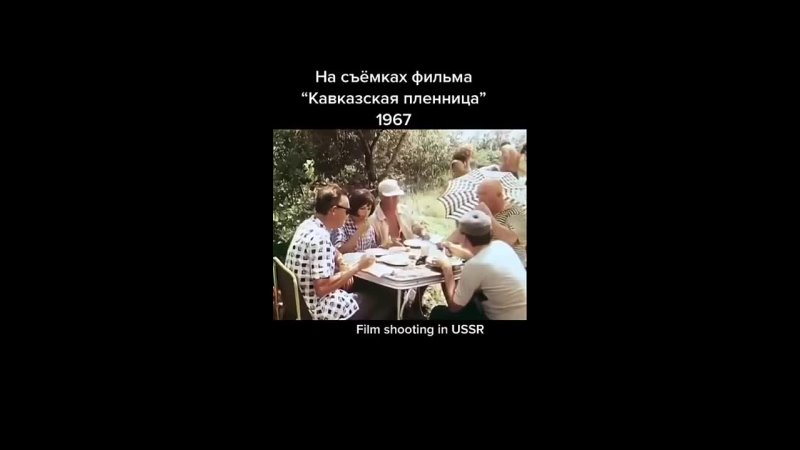 Съемки "Кавказской пленницы"