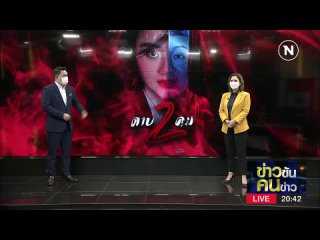 Nation online - ดาบ2คม | ข่าวข้นคนข่าว | NationTV22