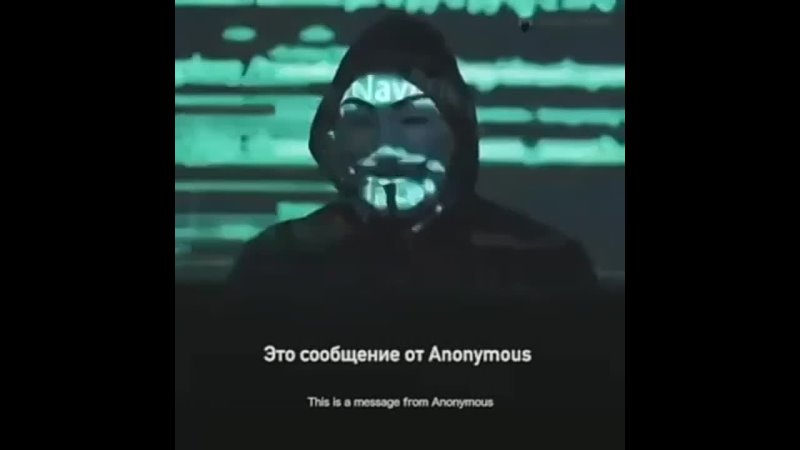 ⚡️Обращение от Anonymous к россиянам