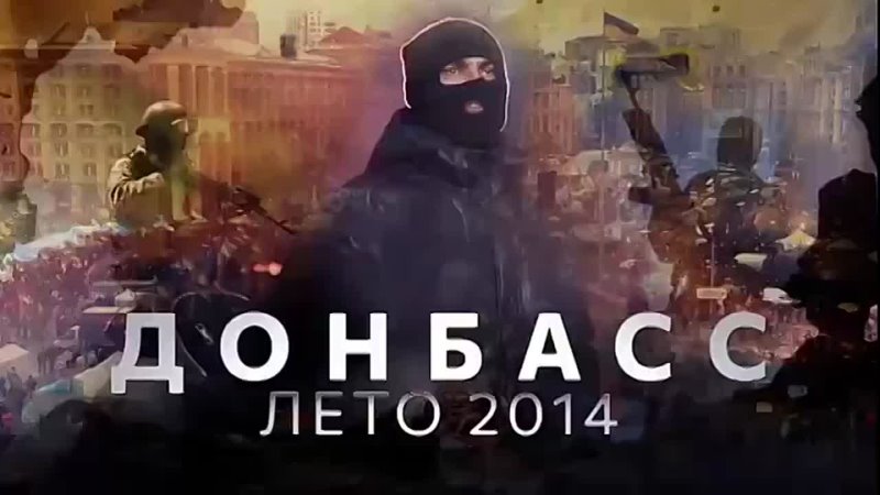 Донбасс. Лето 2014 документальный