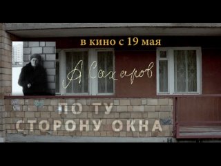 АНДРЕЙ САХАРОВ. ПО ТУ СТОРОНУ ОКНА | в КАРО с 19 мая 2022