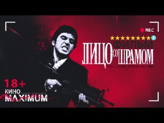 Лицо со шрамом (1983) 60 fps