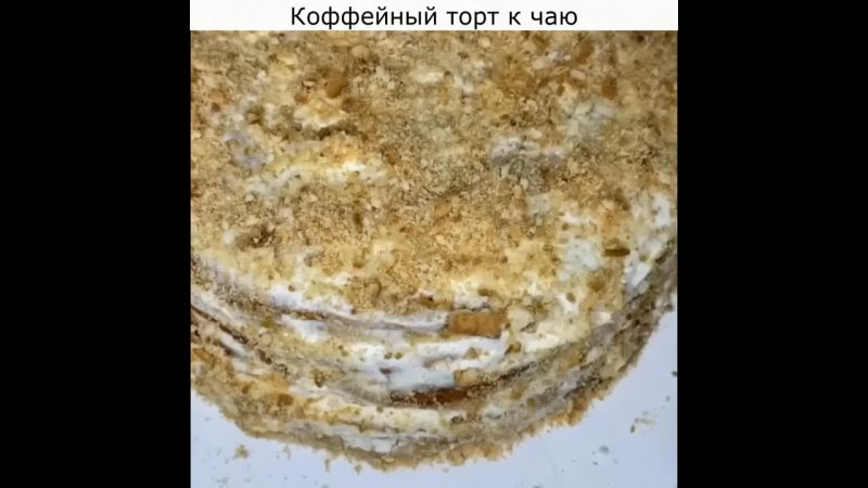 Коффeйный торт к