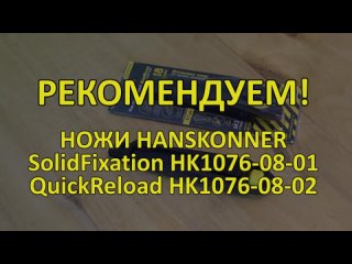 Хотите купить строительный нож? Hanskonner HK1076-08-01 и HK1076-08-02