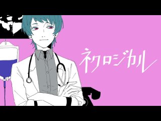 惑井 - ネクロジカル _ KAITO V3