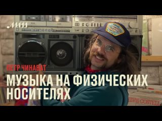 Зачем выпускать музыку на физических носителях // Петр Чинават