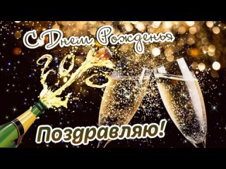 С ДНЕМ РОЖДЕНИЯ МУЖЧИНЕ! СУПЕР ПОЗДРАВЛЕНИЕ! ЛУЧШИЕ ПОЖЕЛАНИЯ! С ДНЕМ РОЖДЕНЬЯ ДЛЯ МУЖЧИНЫ! Красиво!