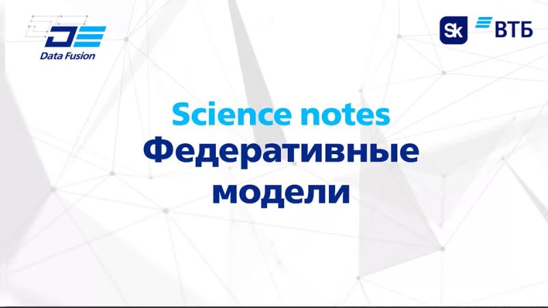 Science notes Федеративые модели