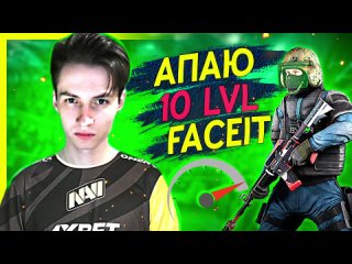 АПАЮ 10 LVL FACEIT, РОЗЫГРЫШ СКИНОВ КСГО, НАБИРАЮ ФОРМУ