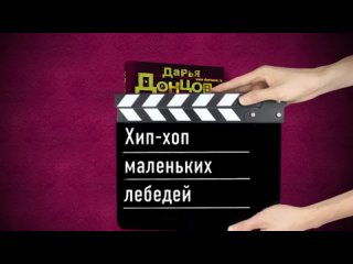 Буктрейлер по книге Дарьи Донцовой «Хип-хоп маленьких лебедей»