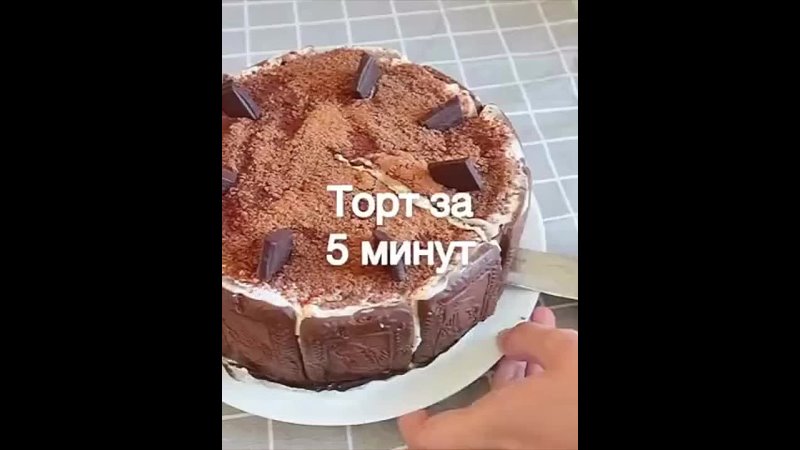 Тортик без выпечки за 5