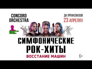 23 апреля 2022 в Нальчике CONCORD ORCHESTRA «Симфонические РОК-ХИТЫ. Восстание машин»