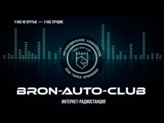 Эфир BRON-AUTO-CLUB 5.05.2022