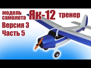 Модель самолета Як-12 950 / 3 версия / 5 часть / ALNADO