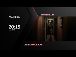 «Хозяева» — 16 мая в 20:15 на канале «Киноужас»