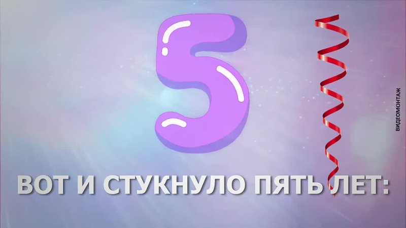 С днем рождения 5 лет