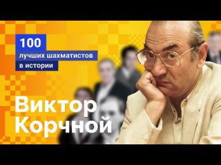 Виктор Корчной – человек, который сделал себя сам! ♟️ 100 лучших шахматистов в и