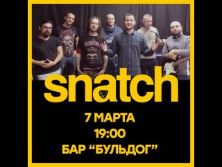 Группа SNATCH поздравляет с наступающим 8 Марта!