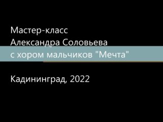 Мастер-класс Александра Соловьева (Москва)