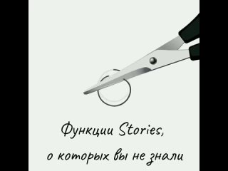 👩‍💼 Друзья, сегодня вы узнаете о некоторых функциях stories, о которых вы не знали,
поэтому СОХРАНЯЙТЕ(нажимайте крайний справа