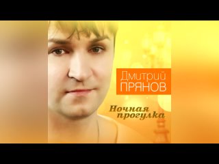 Дмитрий Прянов - Ночная прогулка (ТРЕТИЙ АЛЬБОМ 2016)
