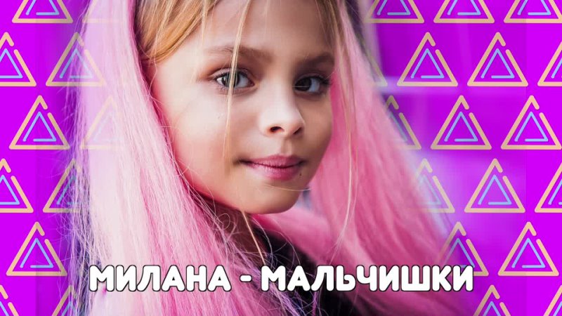 MILANA STAR Мальчишки (минус), Я Милана, Детские песни,