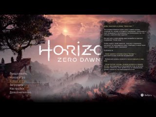 Horizon zero dawn tm Complete Edition эксклюзив 16+ сюжетная кампания #15 10 08 22  PS4