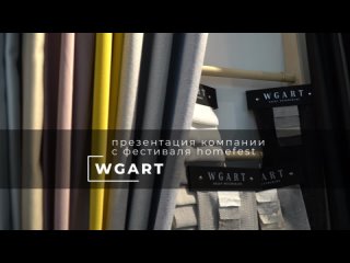 Презентация новинок компании WGART на фестивале HomeFest 7