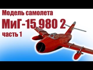 Модель самолета МиГ-15 980 / 2 версия / Часть 1 / ALNADO