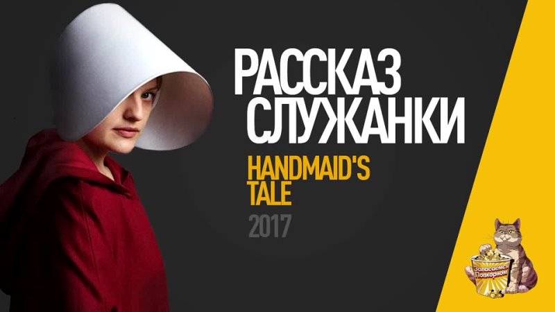 EP05 Рассказ Служанки ( Handmaid s Tale) Обзор