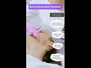 Всесезонный пилинг