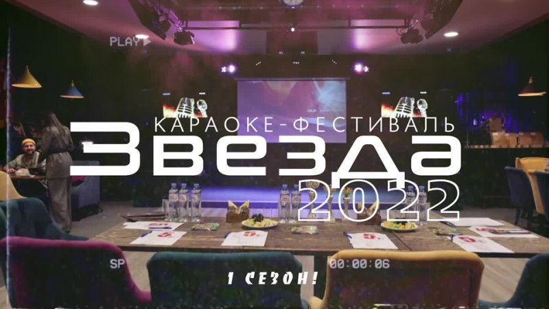 Караоке фестиваль Звезда 2022