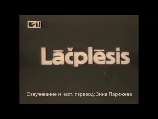 “Лачплесис“ (1930; озв. и част. пер.: Зина Парижева) уже на Яндекс. Дзен!