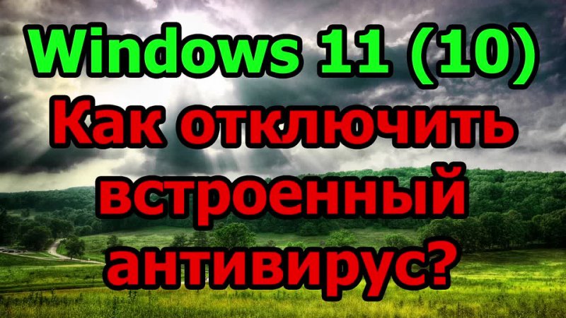 Windows 11 10 Как отключить встроенный антивирус