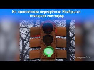 На оживленном перекрестке Ноябрьска отключат светофор
