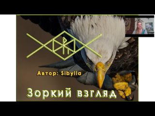 Рунический став «ЗОРКИЙ ВЗГЛЯД»  Автор  SIBYLLA   Пояснения от автора 2020 10 07