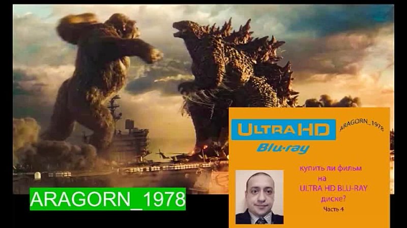 Годзилла против Конга Godzilla vs Kong 2021 ARAGORN 1978