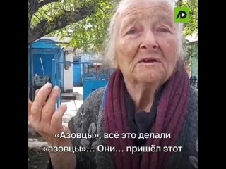 Бабушка рассказывает про зверства нацистов из Азова